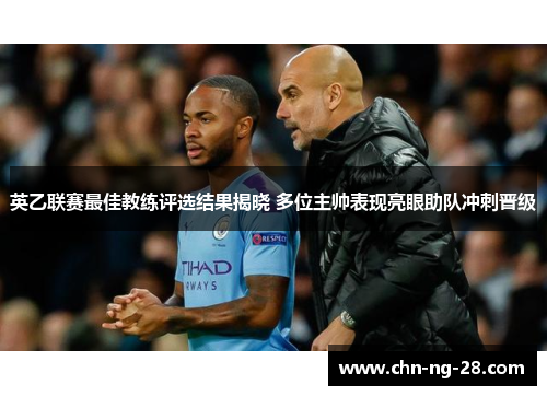 英乙联赛最佳教练评选结果揭晓 多位主帅表现亮眼助队冲刺晋级 英乙联赛最佳教练评选结果揭晓 多位主帅表现亮眼助队冲刺晋级