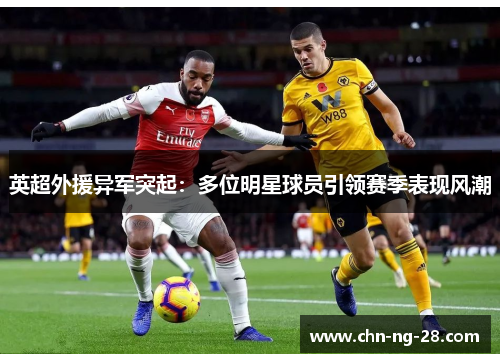 英超外援异军突起：多位明星球员引领赛季表现风潮