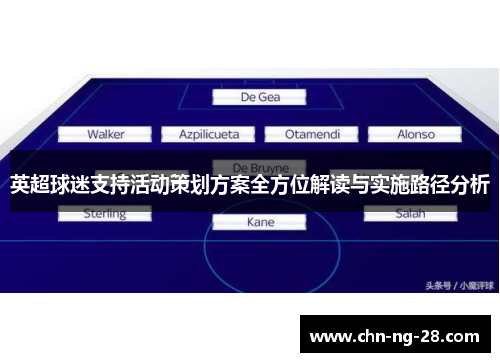 英超球迷支持活动策划方案全方位解读与实施路径分析 英超球迷支持活动策划方案全方位解读与实施路径分析