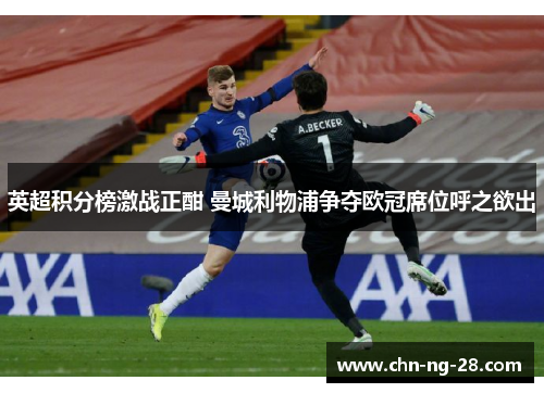 英超积分榜激战正酣 曼城利物浦争夺欧冠席位呼之欲出 英超积分榜激战正酣 曼城利物浦争夺欧冠席位呼之欲出