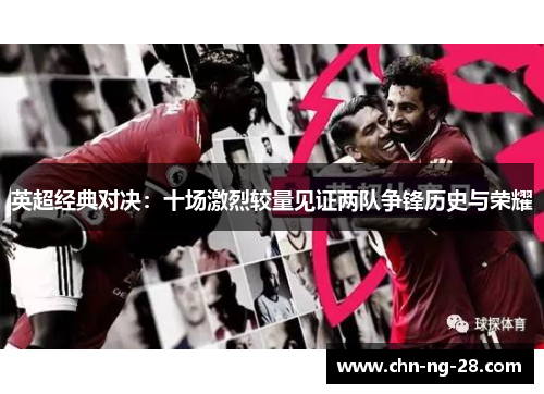 英超经典对决:十场激烈较量见证两队争锋历史与荣耀 英超经典对决:十场激烈较量见证两队争锋历史与荣耀