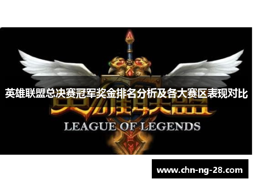 英雄联盟总决赛冠军奖金排名分析及各大赛区表现对比 英雄联盟总决赛冠军奖金排名分析及各大赛区表现对比
