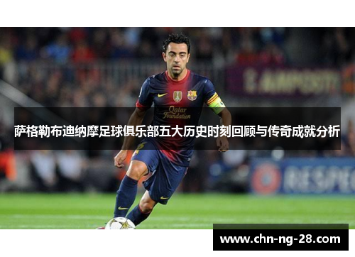 萨格勒布迪纳摩足球俱乐部五大历史时刻回顾与传奇成就分析 萨格勒布迪纳摩足球俱乐部五大历史时刻回顾与传奇成就分析