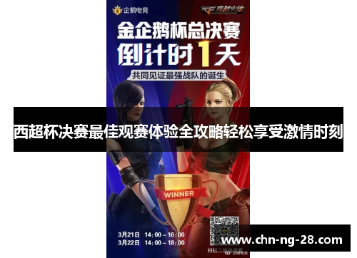 西超杯决赛最佳观赛体验全攻略轻松享受激情时刻 西超杯决赛最佳观赛体验全攻略轻松享受激情时刻