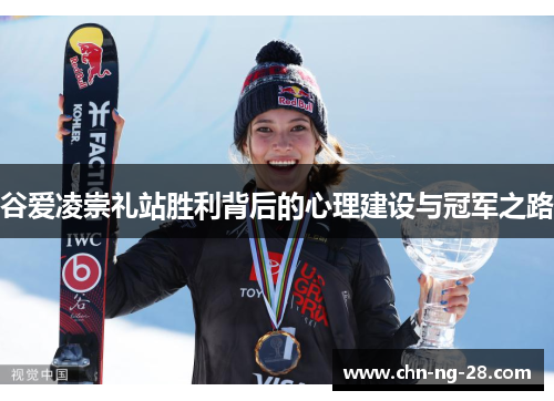 谷爱凌崇礼站胜利背后的心理建设与冠军之路 谷爱凌崇礼站胜利背后的心理建设与冠军之路