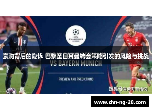 豪购背后的隐忧 巴黎圣日耳曼转会策略引发的风险与挑战 豪购背后的隐忧 巴黎圣日耳曼转会策略引发的风险与挑战