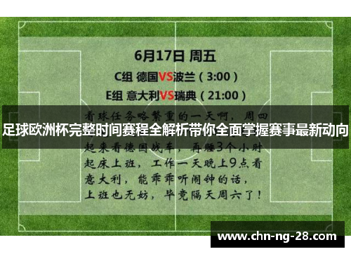 足球欧洲杯完整时间赛程全解析带你全面掌握赛事最新动向 足球欧洲杯完整时间赛程全解析带你全面掌握赛事最新动向