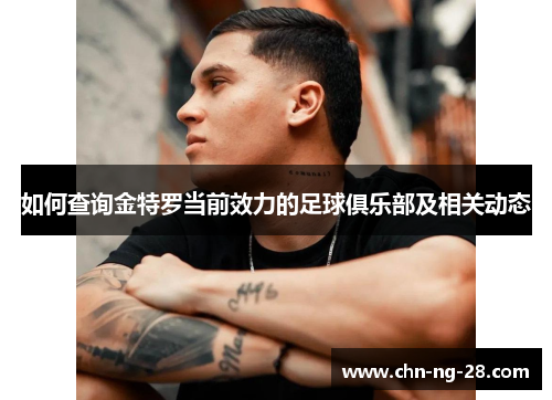 如何查询金特罗当前效力的足球俱乐部及相关动态 如何查询金特罗当前效力的足球俱乐部及相关动态