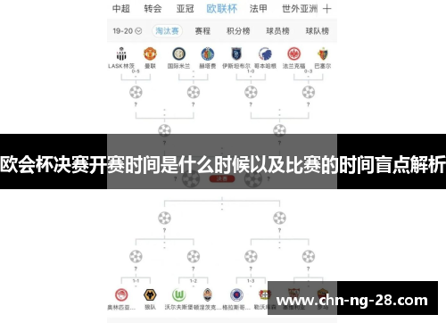欧会杯决赛开赛时间是什么时候以及比赛的时间盲点解析 欧会杯决赛开赛时间是什么时候以及比赛的时间盲点解析