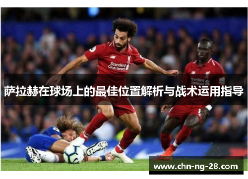 萨拉赫在球场上的最佳位置解析与战术运用指导