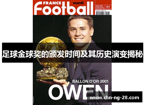 足球金球奖的颁发时间及其历史演变揭秘 足球金球奖的颁发时间及其历史演变揭秘