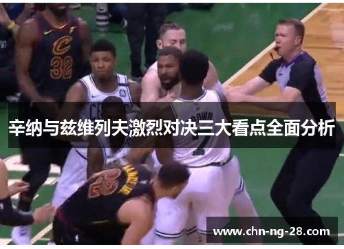 辛纳与兹维列夫激烈对决三大看点全面分析 辛纳与兹维列夫激烈对决三大看点全面分析