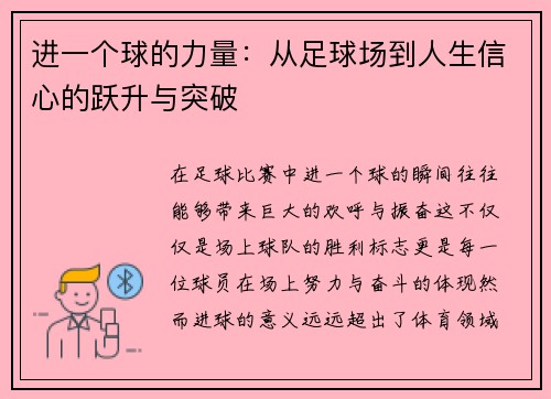 进一个球的力量:从足球场到人生信心的跃升与突破 进一个球的力量:从足球场到人生信心的跃升与突破