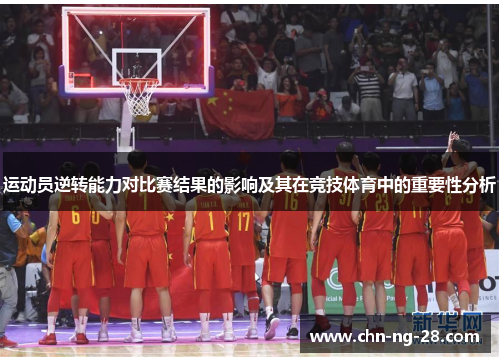 运动员逆转能力对比赛结果的影响及其在竞技体育中的重要性分析