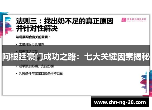 阿根廷豪门成功之路:七大关键因素揭秘 阿根廷豪门成功之路:七大关键因素揭秘