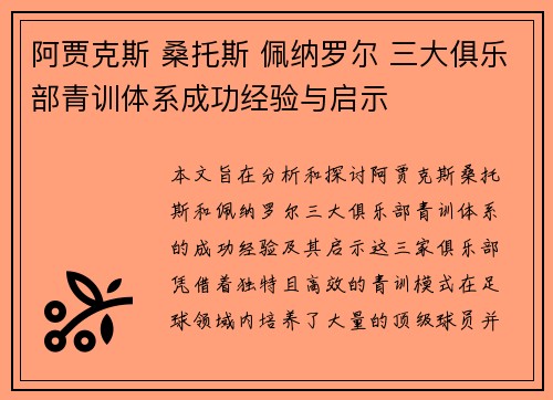阿贾克斯 桑托斯 佩纳罗尔 三大俱乐部青训体系成功经验与启示 阿贾克斯 桑托斯 佩纳罗尔 三大俱乐部青训体系成功经验与启示