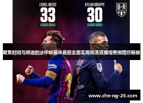 聚焦时间与频道的法甲联赛决赛超全面实用高清直播观看指南终极版 聚焦时间与频道的法甲联赛决赛超全面实用高清直播观看指南终极版