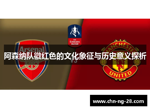 阿森纳队徽红色的文化象征与历史意义探析 阿森纳队徽红色的文化象征与历史意义探析