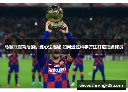 马赛冠军背后的训练心法揭秘 如何通过科学方法打造顶级球员 马赛冠军背后的训练心法揭秘 如何通过科学方法打造顶级球员