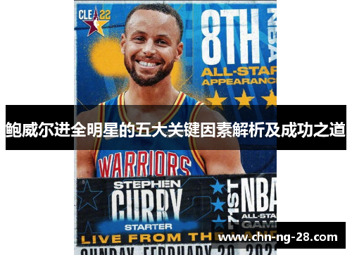 鲍威尔进全明星的五大关键因素解析及成功之道 鲍威尔进全明星的五大关键因素解析及成功之道