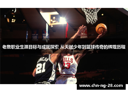 老詹职业生涯目标与成就探索 从天赋少年到篮球传奇的辉煌历程 老詹职业生涯目标与成就探索 从天赋少年到篮球传奇的辉煌历程