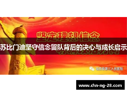 苏比门迪坚守信念留队背后的决心与成长启示 苏比门迪坚守信念留队背后的决心与成长启示