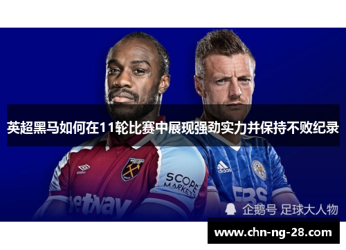 英超黑马如何在11轮比赛中展现强劲实力并保持不败纪录 英超黑马如何在11轮比赛中展现强劲实力并保持不败纪录