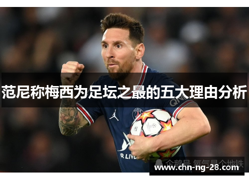 范尼称梅西为足坛之最的五大理由分析 范尼称梅西为足坛之最的五大理由分析