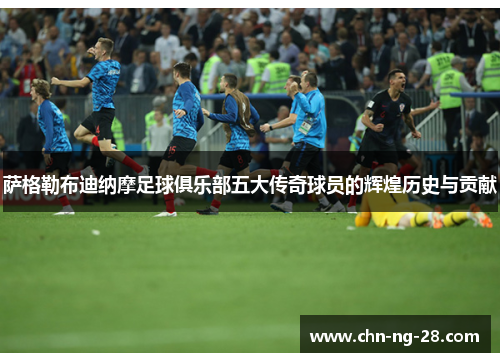 萨格勒布迪纳摩足球俱乐部五大传奇球员的辉煌历史与贡献