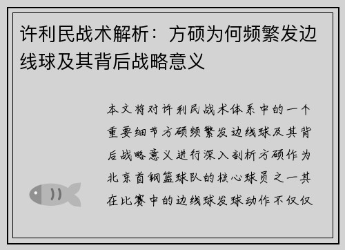 许利民战术解析：方硕为何频繁发边线球及其背后战略意义