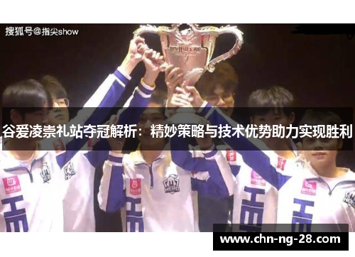 谷爱凌崇礼站夺冠解析:精妙策略与技术优势助力实现胜利 谷爱凌崇礼站夺冠解析:精妙策略与技术优势助力实现胜利