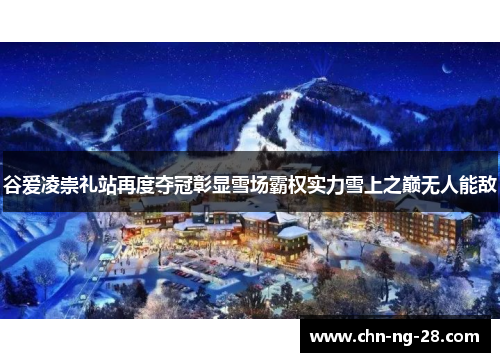 谷爱凌崇礼站再度夺冠彰显雪场霸权实力雪上之巅无人能敌 谷爱凌崇礼站再度夺冠彰显雪场霸权实力雪上之巅无人能敌