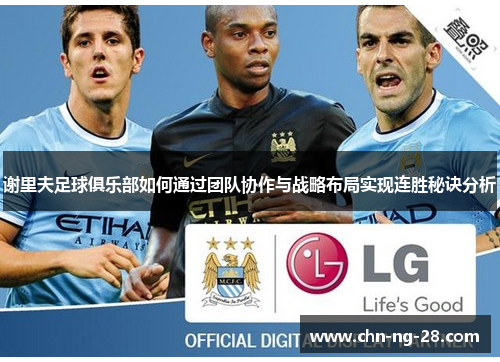 谢里夫足球俱乐部如何通过团队协作与战略布局实现连胜秘诀分析