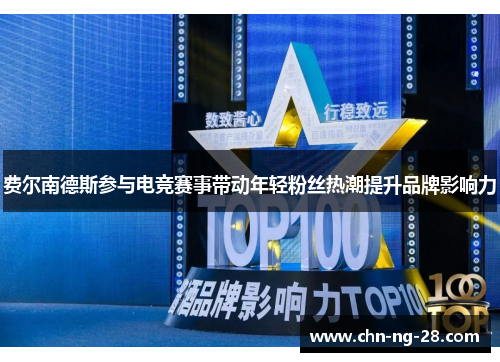 费尔南德斯参与电竞赛事带动年轻粉丝热潮提升品牌影响力