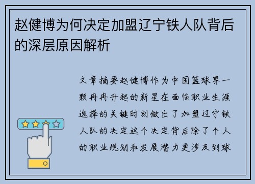 赵健博为何决定加盟辽宁铁人队背后的深层原因解析 赵健博为何决定加盟辽宁铁人队背后的深层原因解析