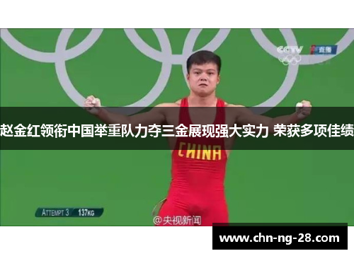 赵金红领衔中国举重队力夺三金展现强大实力 荣获多项佳绩
