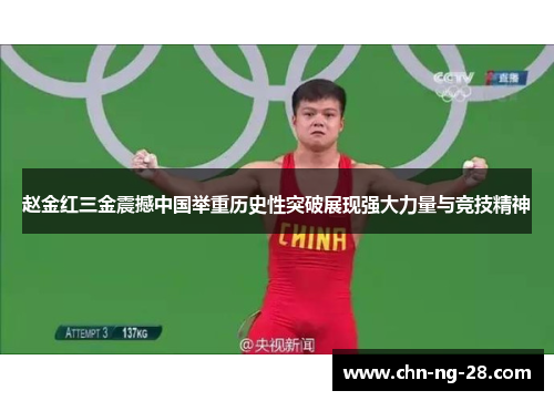 赵金红三金震撼中国举重历史性突破展现强大力量与竞技精神 赵金红三金震撼中国举重历史性突破展现强大力量与竞技精神