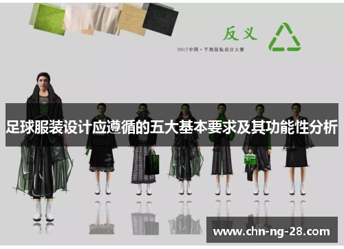 足球服装设计应遵循的五大基本要求及其功能性分析