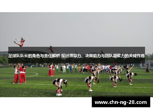 足球队队长的角色与责任解析 探讨领导力、决策能力与团队凝聚力的关键作用 足球队队长的角色与责任解析 探讨领导力、决策能力与团队凝聚力的关键作用