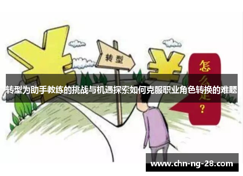 转型为助手教练的挑战与机遇探索如何克服职业角色转换的难题