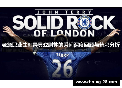 老詹职业生涯最具戏剧性的瞬间深度回顾与精彩分析 老詹职业生涯最具戏剧性的瞬间深度回顾与精彩分析