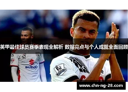 英甲最佳球员赛季表现全解析 数据亮点与个人成就全面回顾 英甲最佳球员赛季表现全解析 数据亮点与个人成就全面回顾