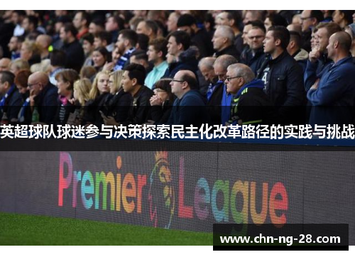 英超球队球迷参与决策探索民主化改革路径的实践与挑战 英超球队球迷参与决策探索民主化改革路径的实践与挑战