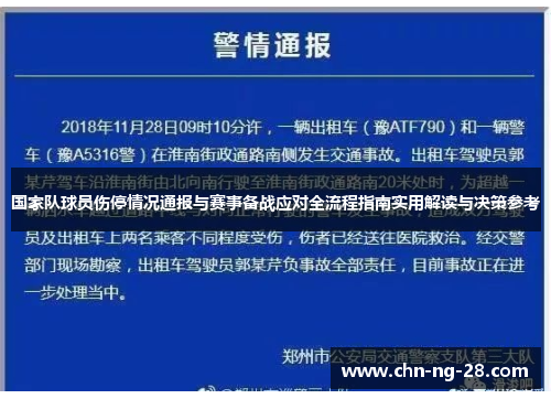 国家队球员伤停情况通报与赛事备战应对全流程指南实用解读与决策参考