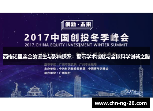 西格诺里奖金的诞生与影响探索：揭示学术成就与全球科学创新之路