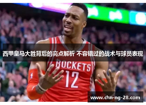 西甲皇马大胜背后的亮点解析 不容错过的战术与球员表现