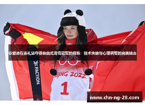 谷爱凌在崇礼站夺得自由式滑雪冠军的背后：技术突破与心理调整的完美结合