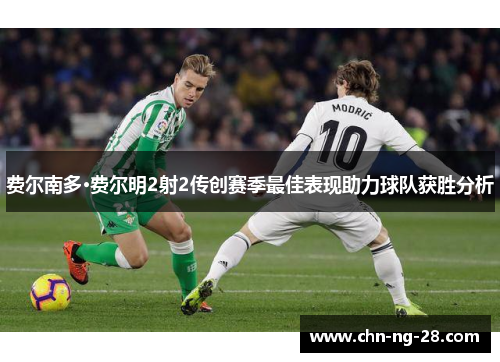 费尔南多·费尔明2射2传创赛季最佳表现助力球队获胜分析