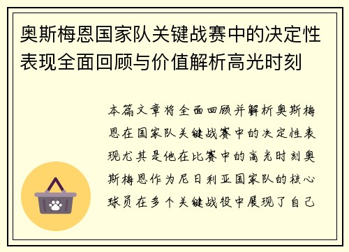 奥斯梅恩国家队关键战赛中的决定性表现全面回顾与价值解析高光时刻