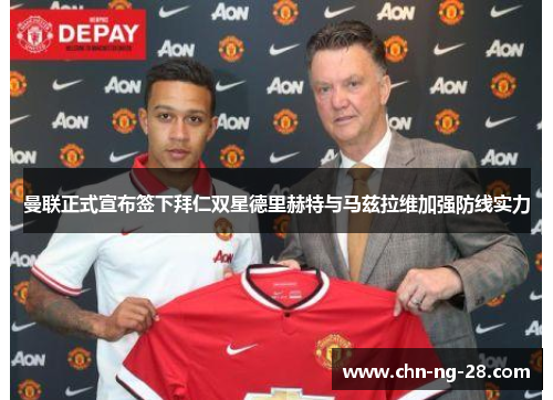 曼联正式宣布签下拜仁双星德里赫特与马兹拉维加强防线实力